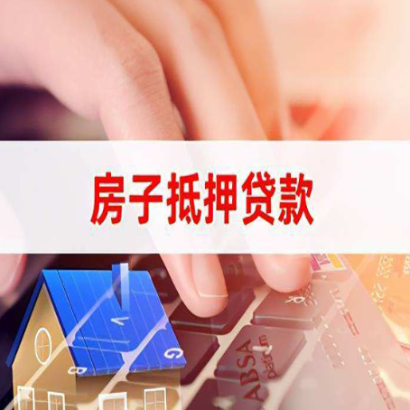 阳山房屋抵押贷款实操指南!