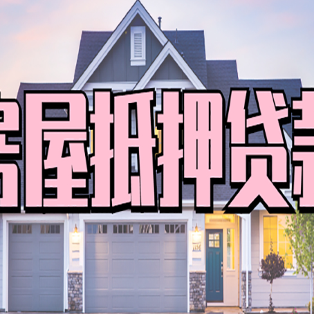 阳山怎么办房屋抵押贷款,房屋抵押贷款年限